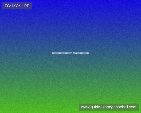 乐球直播免费体育直播助你轻松追踪2026年世界杯比赛最新动态