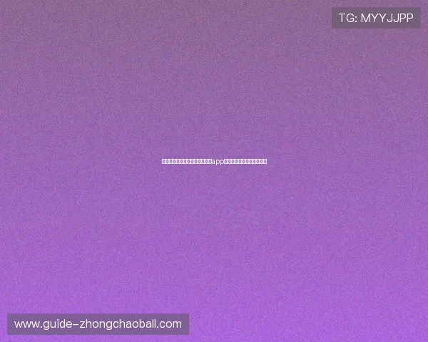 苹果用户如何快速获取斗球看球app最新版确保赛事直播无延迟